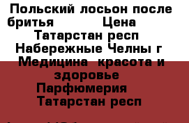 Польский лосьон после бритья “WARS“ › Цена ­ 300 - Татарстан респ., Набережные Челны г. Медицина, красота и здоровье » Парфюмерия   . Татарстан респ.